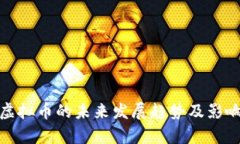 QMC虚拟币的未来发展趋势